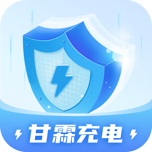甘霖充电APP1.0.1 安卓版
