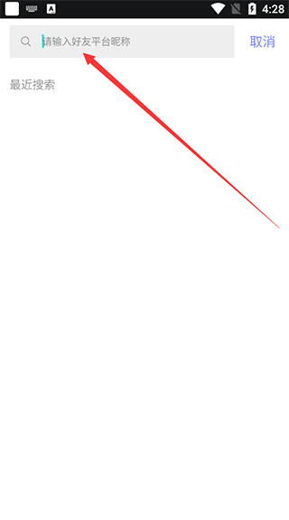 怎么搜索添加好友截图3