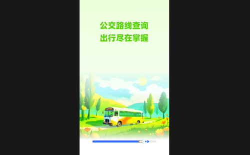 通达公交最新手机版
