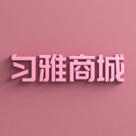 匀雅商城app1.0.0
