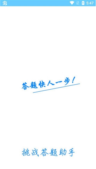 挑战答题助手1