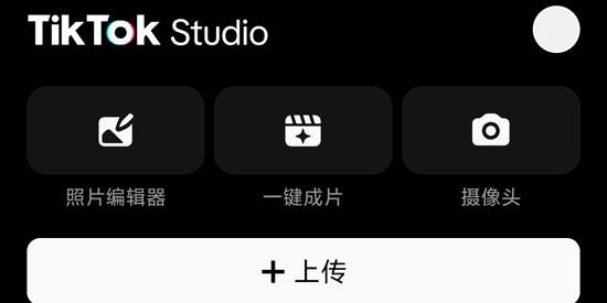 TikTok Studio最新版本