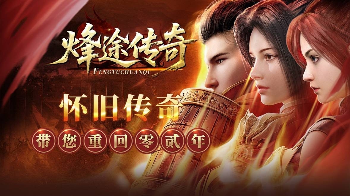 烽途传奇官方版下载 v4.7.2