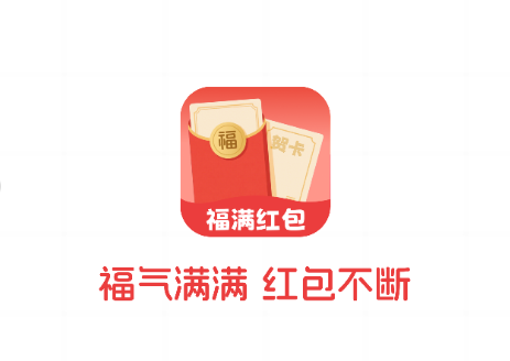 福满红包app