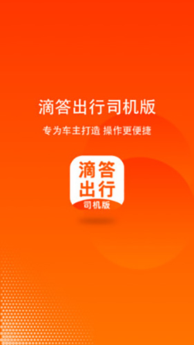 滴答出行司机版 v8.2.35