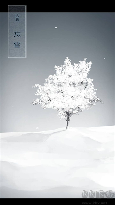 忘雪游戏 v1.0.1安卓版 