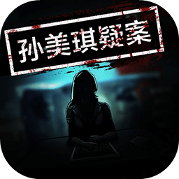 孙美琪 v1.1