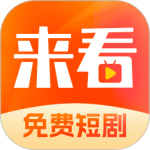 来看短剧 V1.15.0
