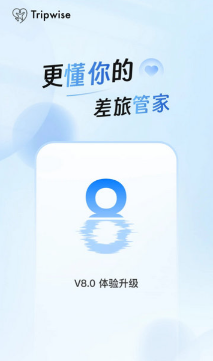 差旅管家app下载官方版