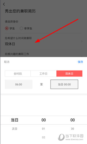 选择工作时段