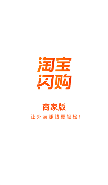 淘宝闪购商家版app