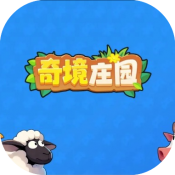 奇境庄园App官方下载 V2.0 最新版下载