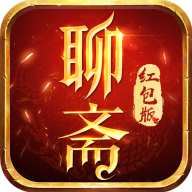 聊斋红包版  V0.6.90下载