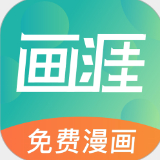 画涯免费漫画官方版正版