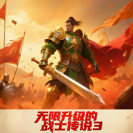 无限升级的战士传说3 v3.9.1