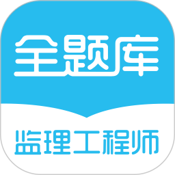 监理工程师全题库app