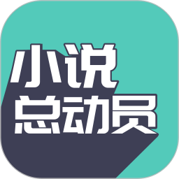 小说总动员软件app