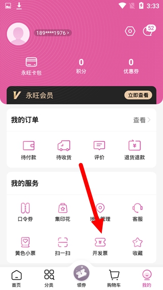 永旺app开发票方法图