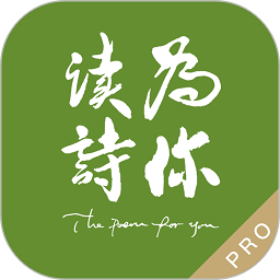 为你读诗Pro会员版下载 v1.6.0最新版 