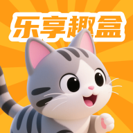乐享趣盒 2.3.9