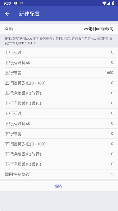 wz定制弱网