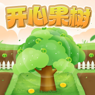 开心果树游戏