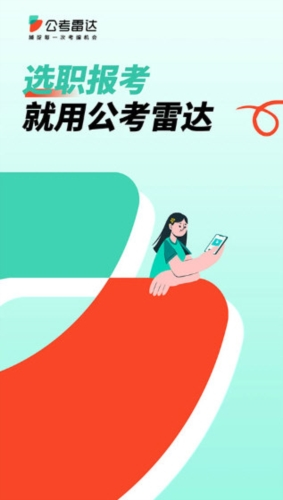 公考雷达