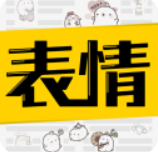 超级表情包 v7.8.0安卓版下载