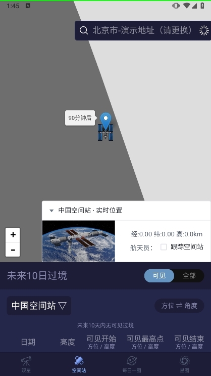 天文通截图2