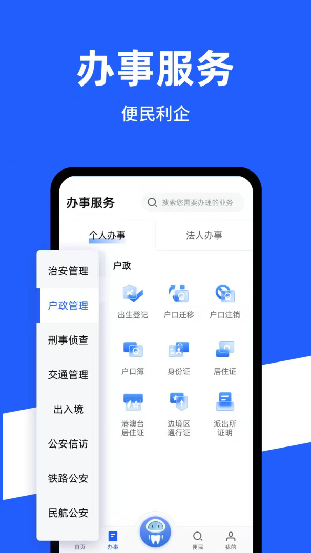 公安一网通办 v1.2.36
