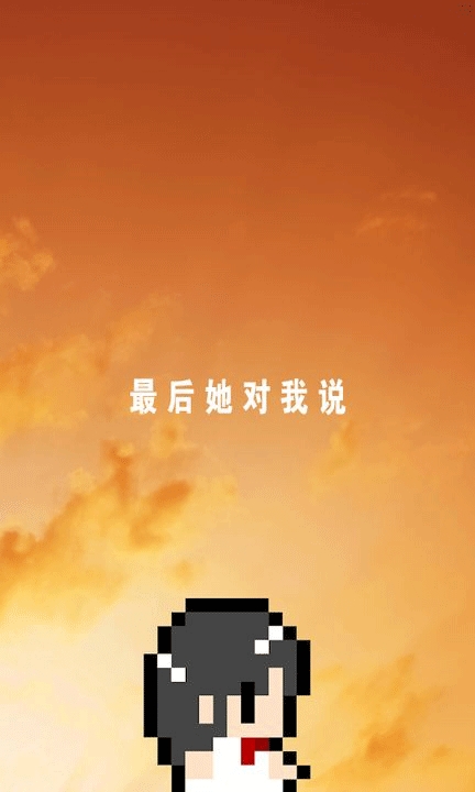 最后她对我说汉化版下载 v1.0
