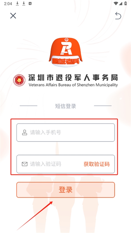 退役电子优待证(鹏城老兵APP)