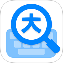 大字体输入法最新版
