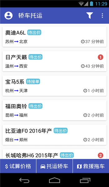 轿车托运平台app v2.9.10