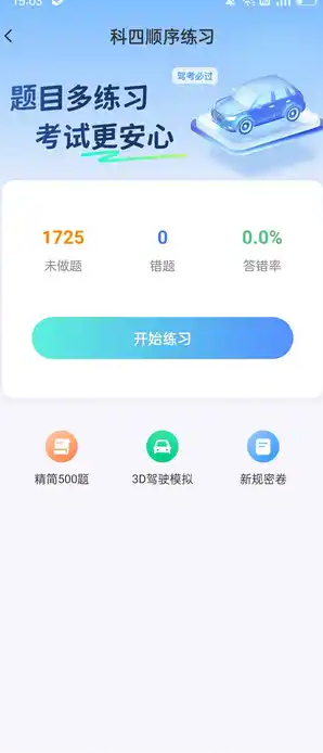 驾考一点快通 v1.0.4安卓版下载
