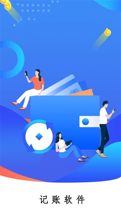 随心记账本宣传图
