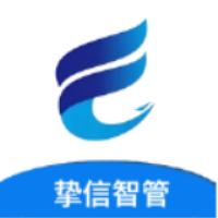 挚信智管2025最新安卓版
