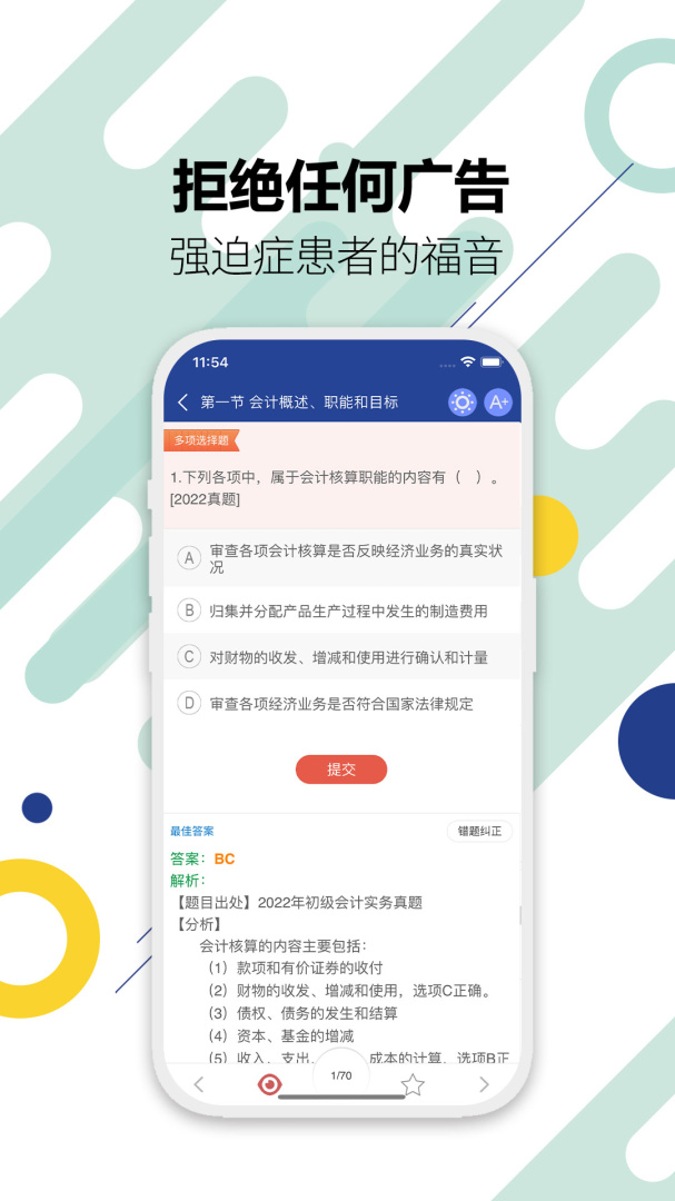 初级会计考试 v15.0