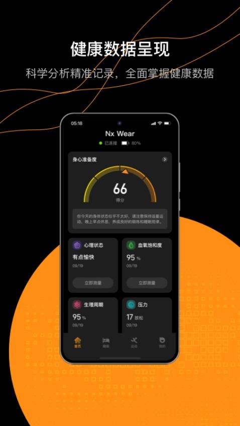 Nx Wear软件 v1.2.4