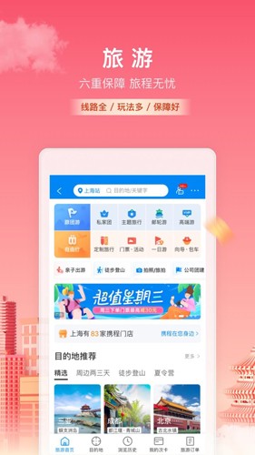 携程旅行app v8.82.4