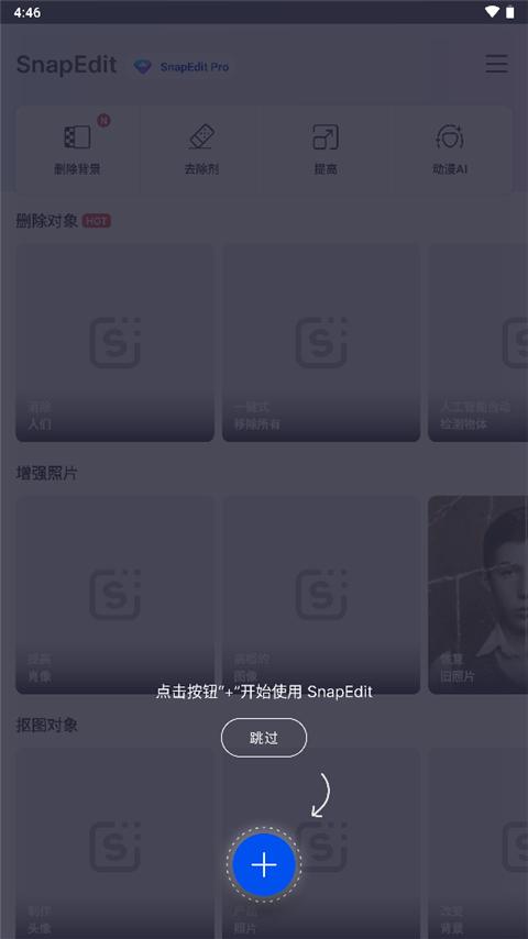 snapedit中文免费版