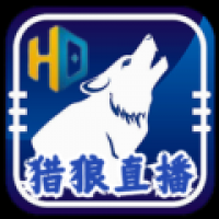 猎狼直播官网版下载