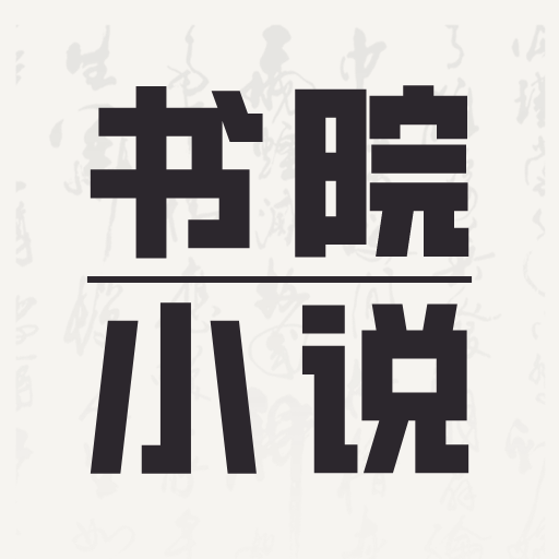书院小说app手机官方版1.0.0最新版