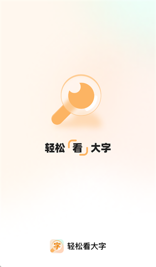 轻松看大字app