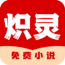 炽灵免费小说app官方正版手机版v1.00.04 安卓版