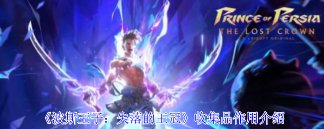 《波斯王子：失落的王冠》收集品作用介绍