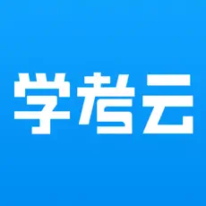 学考云课堂下载app