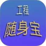 工程随身宝 v4.3.0