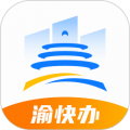 渝快办重庆市网上办事大厅app v1.4.2