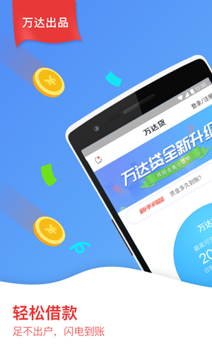 万达贷APP2